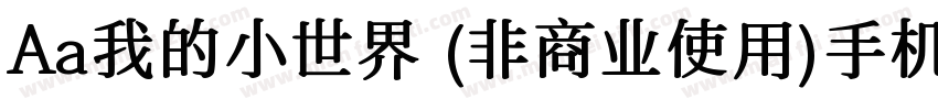 Aa我的小世界 (非商业使用)手机版字体转换